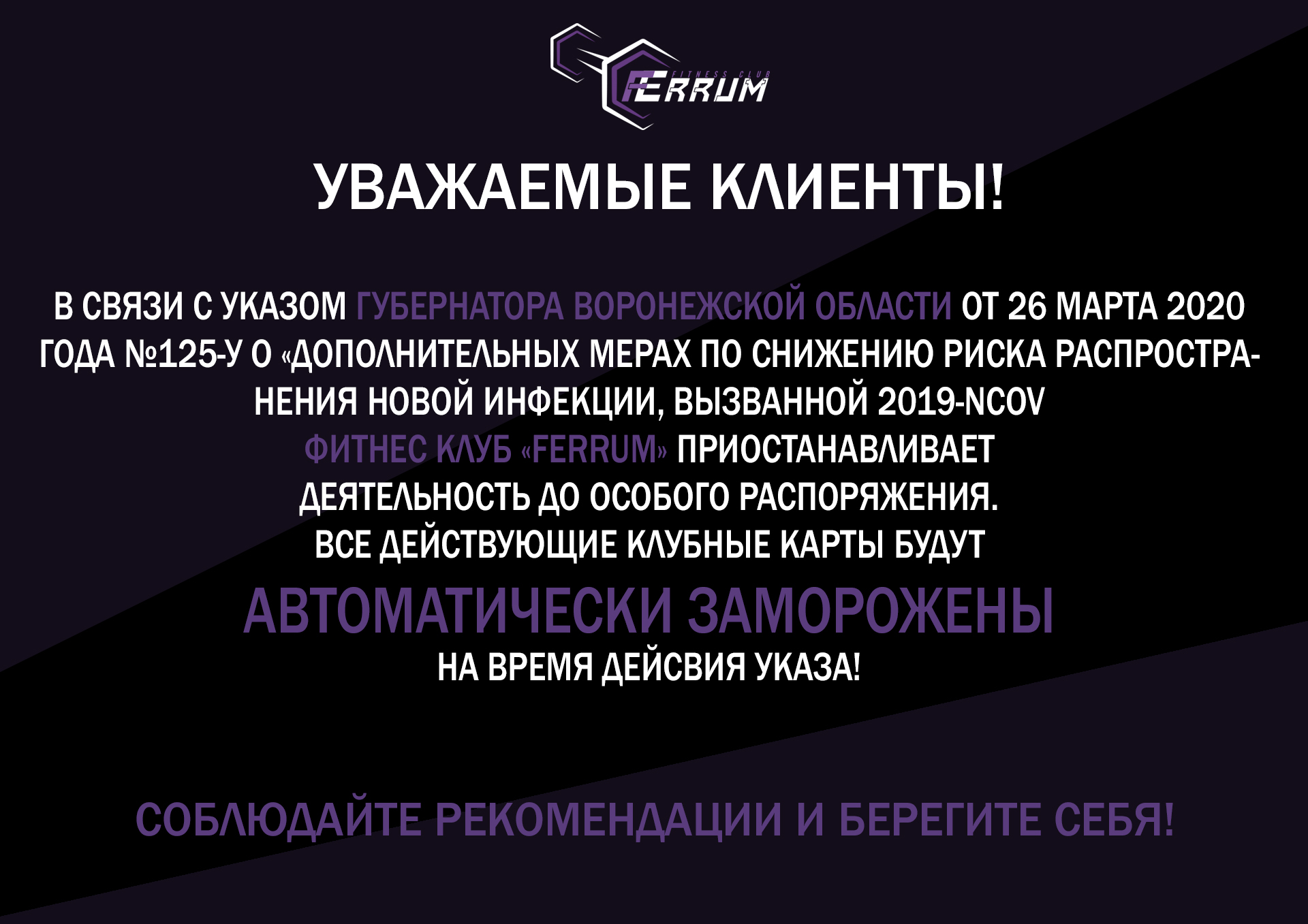 Важно! Приостановка работы фитнес клуба!