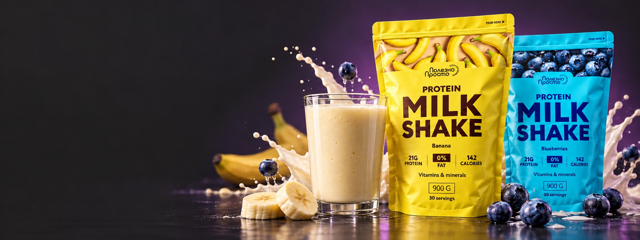 Коктейль Protein Milk Shake Полезно Просто, вкусы банан и черника